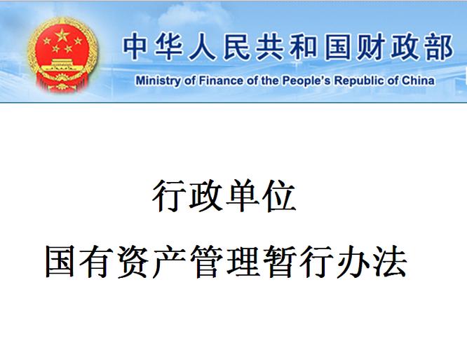 《行政单位国有资产管理暂行办法》下的投资管理规则解析