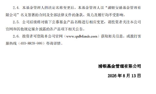 浦银安盛基金更名浦银基金 外方股东变更为法国巴黎资产管理，投资管理迎来新格局